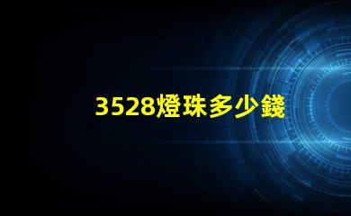 3528燈珠多少錢 3528燈珠參數